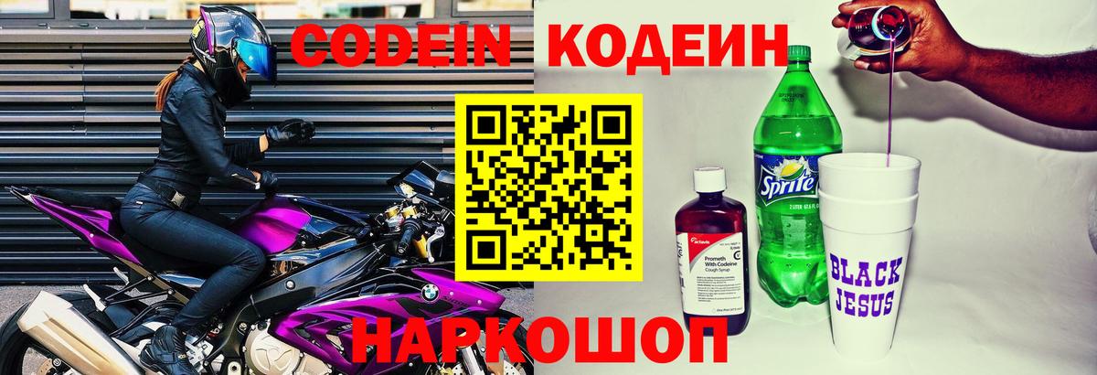 Кодеин напиток Lean (лин)  Вход с VPN  Лосино-Петровский  Кодеиновый сироп Lean Purple Drank 